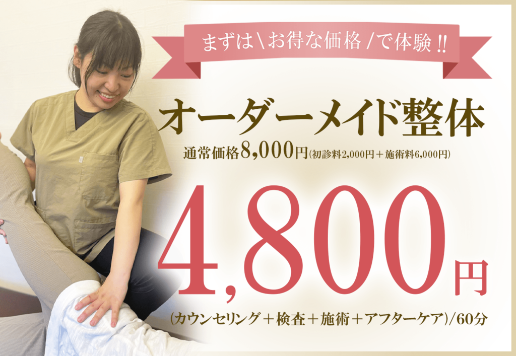 オーダーメイド整体