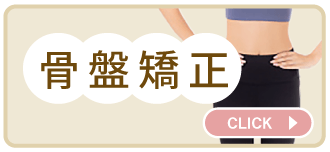 骨盤矯正