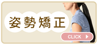 姿勢矯正