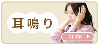 耳鳴り