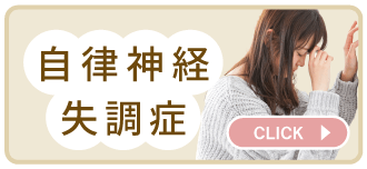 自律神経失調症