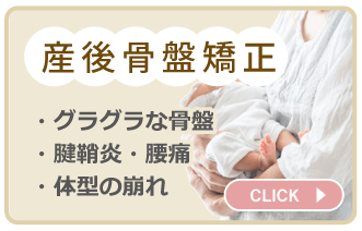 産後骨盤矯正