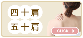 四十肩・五十肩