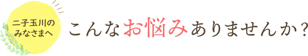 こんなお悩みはありませんか