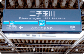 二子玉川駅